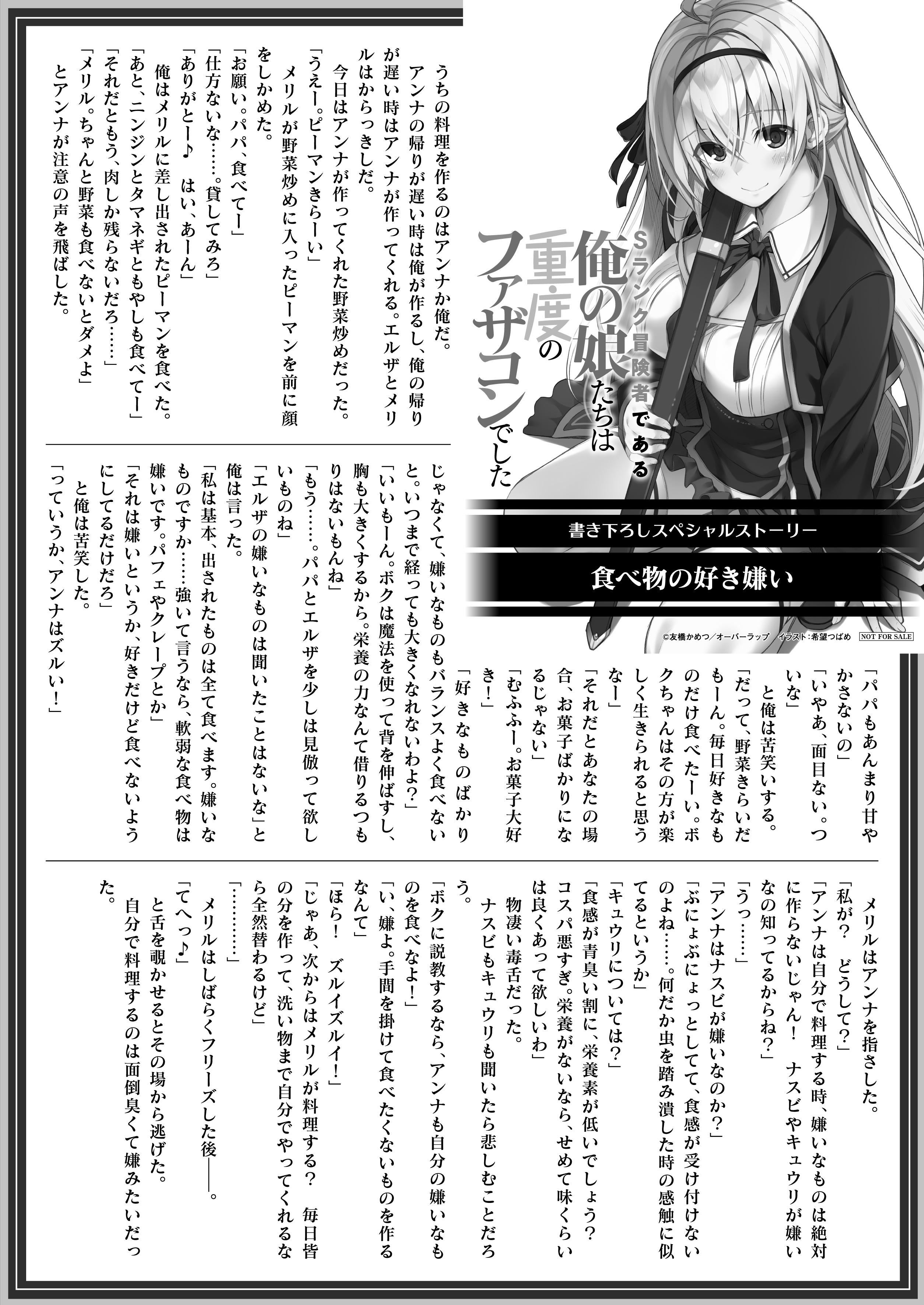 【文庫】「Sランク冒険者である俺の娘たちは重度のファザコンでした 1」B5SSペーパー